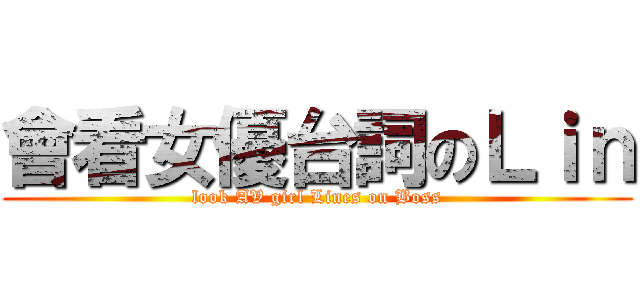 會看女優台詞のＬｉｎ (look AV girl Lines on Boss)