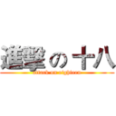 進擊 の 十八 (attack on eighteen)