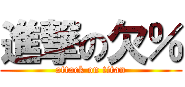 進撃の欠％ (attack on titan)