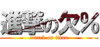 進撃の欠％ (attack on titan)