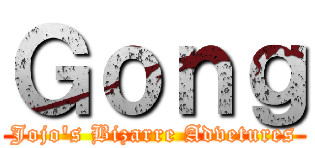 Ｇｏｎｇ (Jojo\'s Bizarre Advetures)
