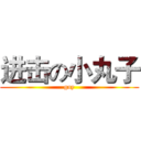 进击の小丸子 (gay)