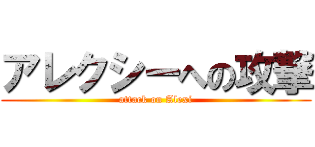 アレクシーへの攻撃 (attack on Alexi)