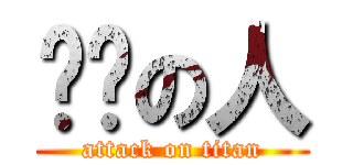 ㄏㄏの人 (attack on titan)