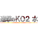 進撃のＫＯ２ 水 (attack on ko 2)