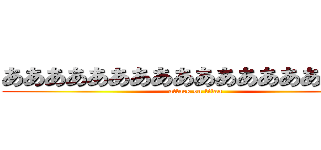 あああああああああああああああああン (attack on titan)