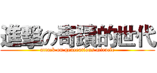 進擊の奇蹟的世代 (attack on generations miracle)