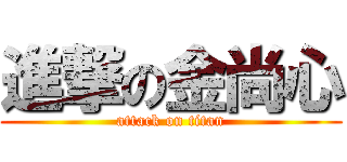 進撃の金尚心 (attack on titan)