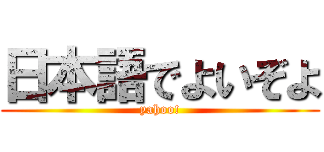 日本語でよいぞよ (yahoo!)