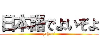 日本語でよいぞよ (yahoo!)