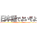 日本語でよいぞよ (yahoo!)