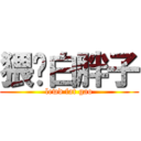 猥琐白胖子 (lewd fat gao)