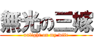 無光の三嫁 (unlight on my wife)