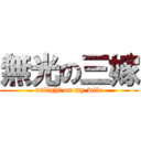 無光の三嫁 (unlight on my wife)