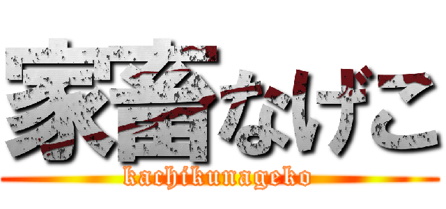 家畜なげこ (kachikunageko)