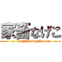 家畜なげこ (kachikunageko)