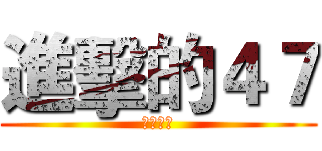 進擊的４７ (最強殺手)