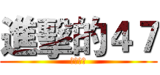 進擊的４７ (最強殺手)