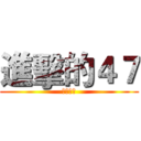 進擊的４７ (最強殺手)