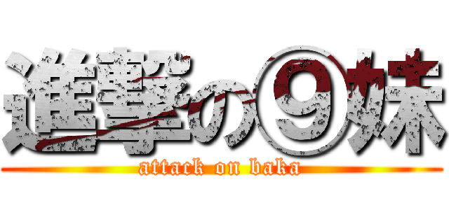 進撃の⑨妹 (attack on baka)