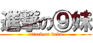 進撃の⑨妹 (attack on baka)