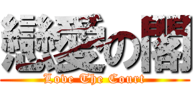 戀愛の閣 (Love The Court)