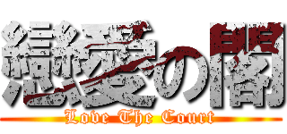 戀愛の閣 (Love The Court)