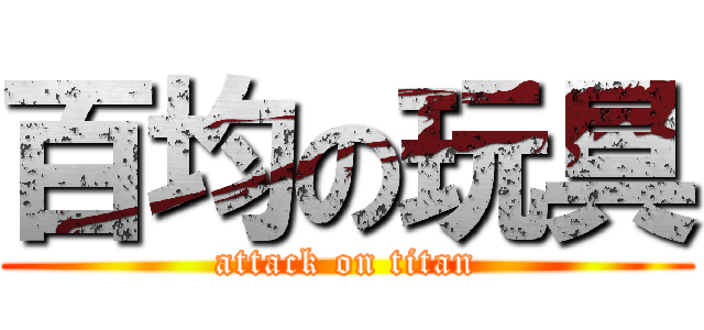 百均の玩具 (attack on titan)