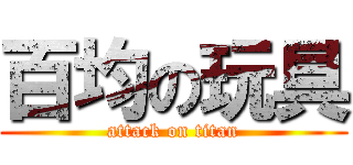 百均の玩具 (attack on titan)