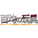 百均の玩具 (attack on titan)