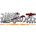 進撃の杰 (attack on titan)