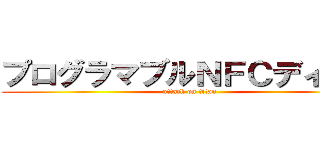 プログラマブルＮＦＣディスク (attack on titan)