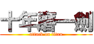 十年磨一劍 (attack on titan)
