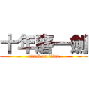 十年磨一劍 (attack on titan)