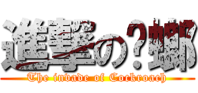 進撃の蟑螂 (The invade of Cockroach)