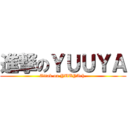 進撃のＹＵＵＹＡ (Attak on YUUYAch.)