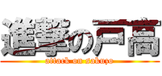 進撃の戸高 (attack on sakuzo)