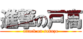 進撃の戸高 (attack on sakuzo)