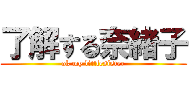 了解する奈緒子 (ok my littlesister)