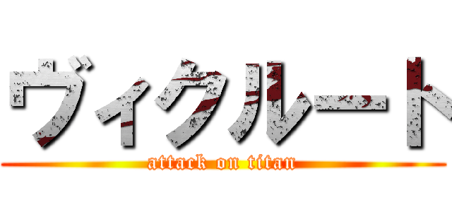 ヴィクルート (attack on titan)