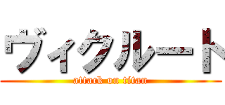 ヴィクルート (attack on titan)