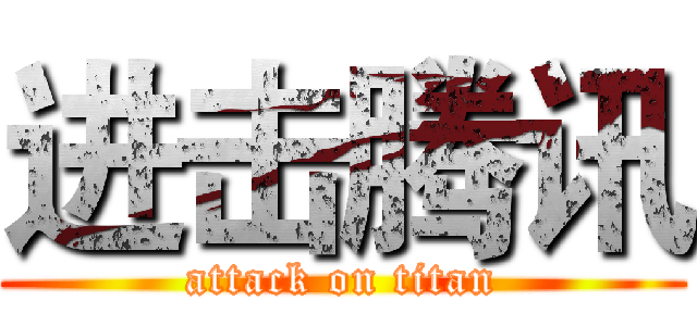 进击腾讯 (attack on titan)