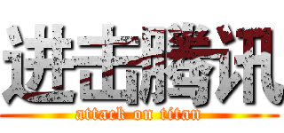 进击腾讯 (attack on titan)