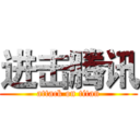 进击腾讯 (attack on titan)