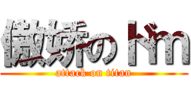 傲娇のドｍ (attack on titan)