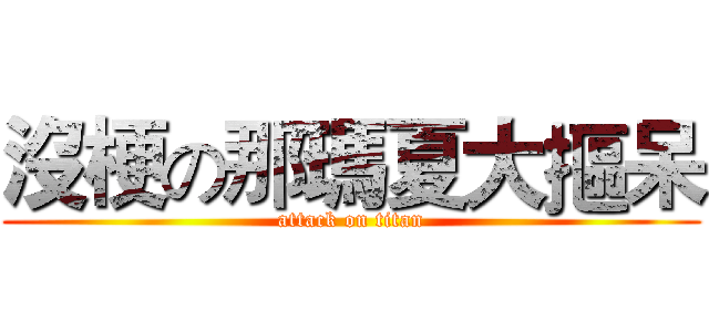 沒梗の那瑪夏大摳呆 (attack on titan)