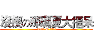 沒梗の那瑪夏大摳呆 (attack on titan)