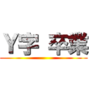 Ｙ字 卒業 ()