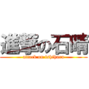 進撃の石晴 (attack on ishiharu)