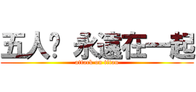 五人幫 永遠在一起 (attack on titan)
